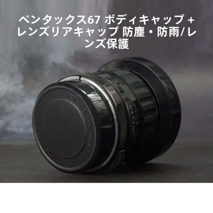 ペンタックス67用中判一眼レフカメラレンズキャップ