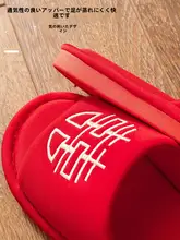 新婚用カップル室内スリッパ【赤色・喜字デザイン・コットン製・結婚祝い】