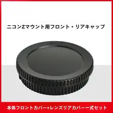 透明保護カバー付きレンズ前後キャップ【ニコンZシリーズ対応・埃防止】