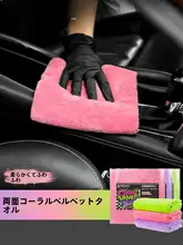 ダブルサイドコーラルフリースカー拭きタオル【内装清掃・隙間水分吸収・車の塗装に優しい】