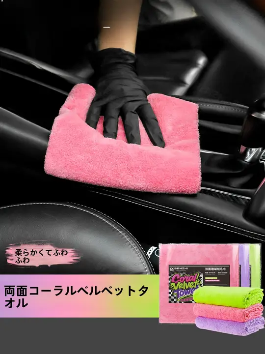 ダブルサイドコーラルフリースカー拭きタオル【内装清掃・隙間水分吸収・車の塗装に優しい】