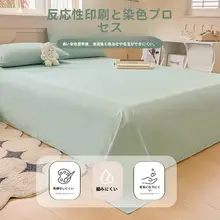 全棉ベッドシーツ【シングルサイズ・洗濯可能・無地】（セットアップ対応）