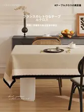 防水・防油のフランス風中古テーブルクロス【洗濯不要・高級感あり・カジュアル用】