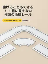 曲げられる超薄型カーテンレール【フック式・トップ取付・窓用】