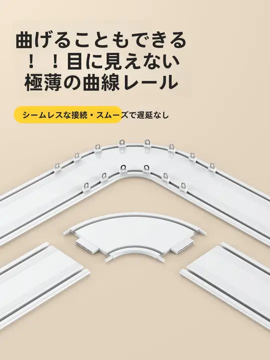 曲げられる超薄型カーテンレール【フック式・トップ取付・窓用】