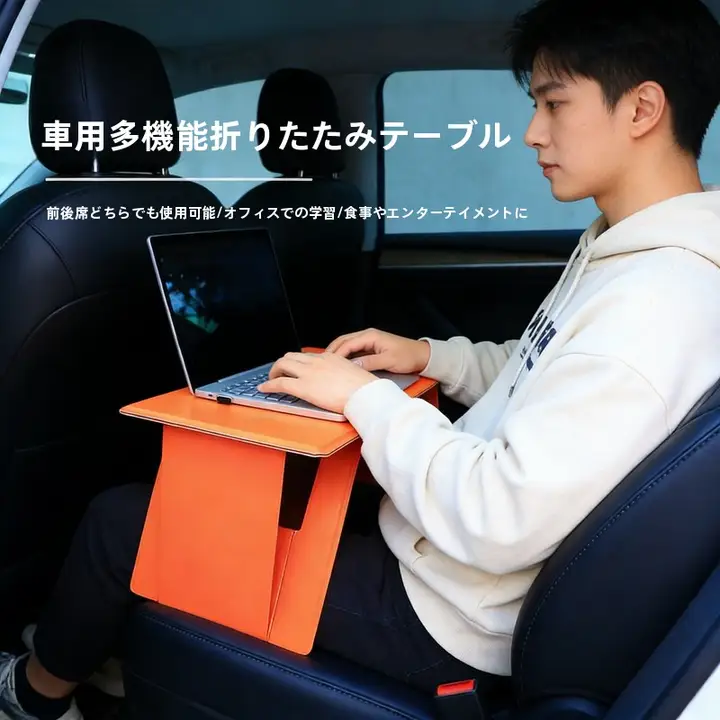 車載折りたたみ小テーブル【助手席用・ノートパソコンスタンド・多機能・ポータブル】