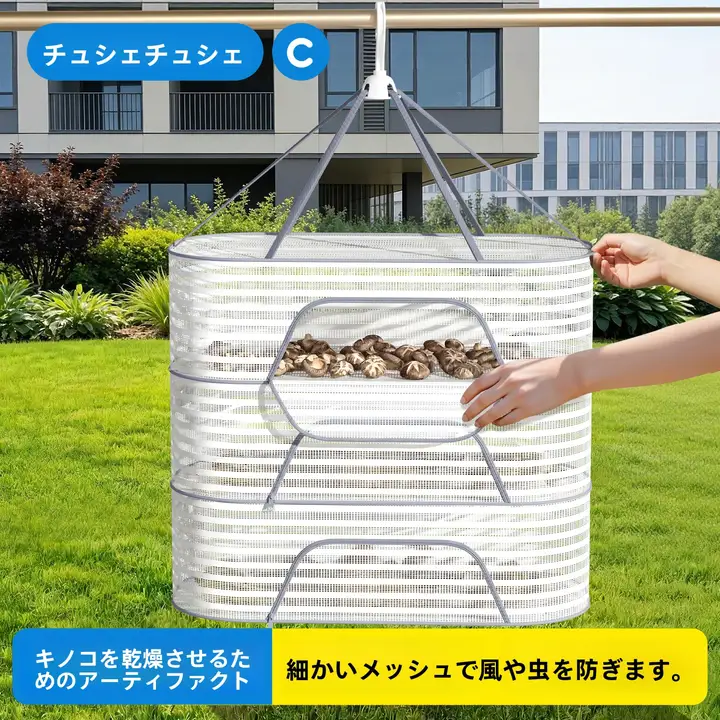 乾燥用ネット【折りたたみ式・家庭用・野菜・きのこ干し対応】