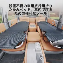車載用折りたたみ旅行ベッド【後部座席対応・快適な睡眠空間・非充気タイプ】（セットアップ対応）