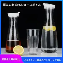 アクリル製 ジャグ瓶【透明・耐熱・大容量・果汁・冷水用】