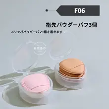 指先用パフ【透明ポータブル収納ケース付き・極上の柔らかさ】