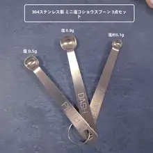 304ステンレススチールミニ計量スプーン【家庭用・塩の計量に便利・三種類】（セットアップ対応）