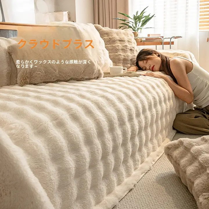 毛足のあるソファカバー【季節を問わず使用可能・高級感】