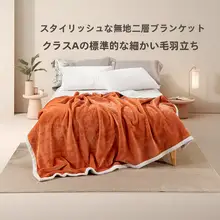 冬季用ソファブランケット【極上の柔らかさ・厚手・無地・ダブルレイヤー・コーラルフリース】