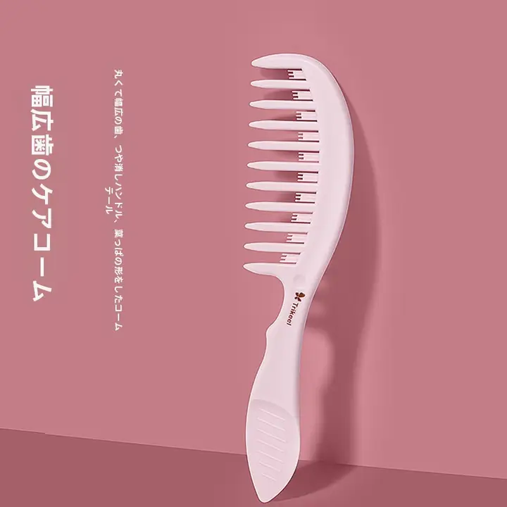 広歯のヘアケアコーム【女性用・長髪・パーマスタイル・ボリュームアップに最適】