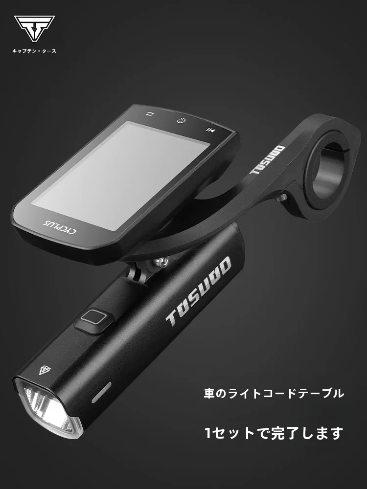 塔斯隊長 自転車ライト・サイコン一体型セット：高輝度夜間走行向けの実用性と性能解析