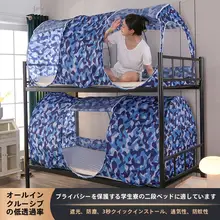 学生寮用防塵遮光蚊帳【折りたたみ式・アウトドアキャンプ用・冬季対応・フルカバー】