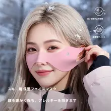 スキー用防寒顔面保護シート【冬用・女性用・防風・保温】