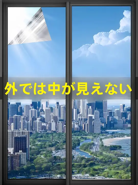 窓ガラスフィルム 目隠し 採光 ワンウェイミラー 外から見えない プライバシー保護 窓ステッカー