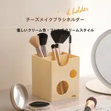 ミニマルデザインのチーズ型メイクブラシ収納ケース【化粧品収納・ブラシスタンド】