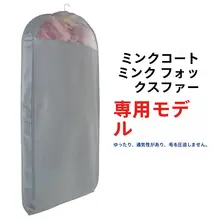 通気性抜群のファーコート用カバー【無地・羊毛・防塵・非圧迫デザイン】