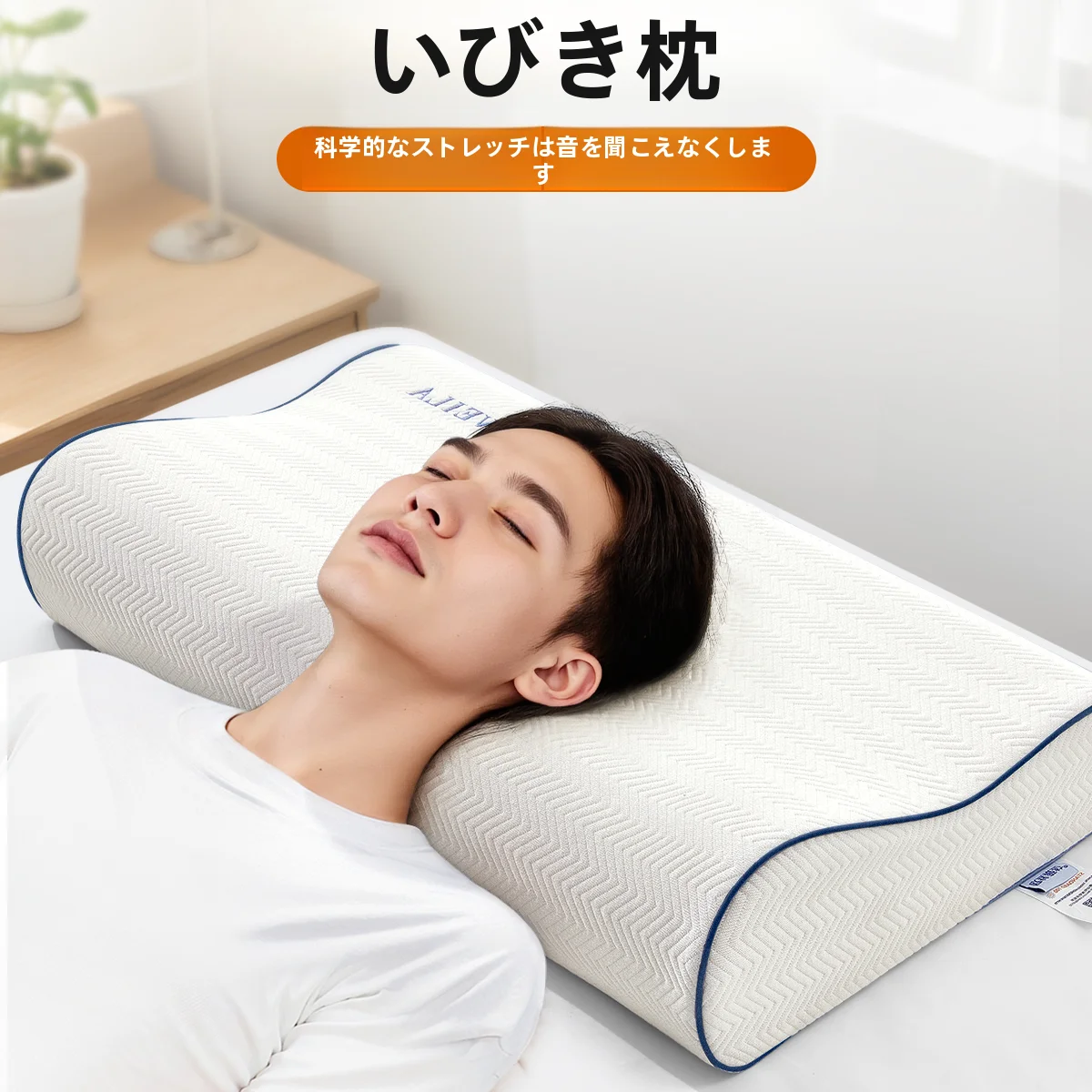 喘息枕で睡眠中の呼吸を楽にする：記憶綿波浪形枕の実用性と効果解析