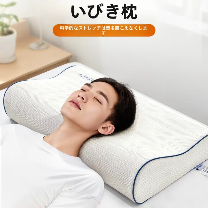 快適な睡眠をサポート！記憶綿製の首を守る枕【成人用・男性向け・抗鼾】