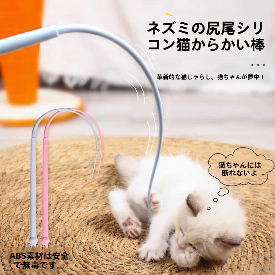 猫のおもちゃ 擬似ネズミの尻尾付きおもちゃ【シリコンロッド・ペット用】