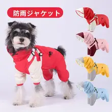 愛犬用防水レインコート【四足・速乾・アウトドア・防風】