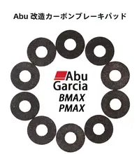 カーボンファイバー製ブレーキパッド【水滴型リール用・改装パーツ】