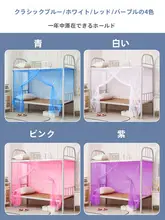 学生用シングルベッド用 蚊帳カーテン【上下二段ベッド対応・防落下設計】