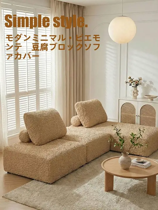 高級豆腐型ソファカバー【フィット性抜群・四季対応・保護用】