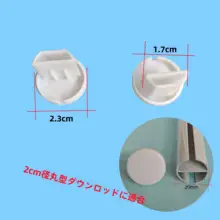 ロールブラインド用 下杆キャップ【プラスチック素材・アクセサリー】