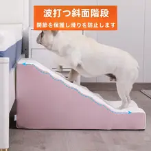 ペット用階段【犬猫用・小型犬対応・洗濯可能・ベッドアクセス便利】