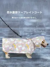 犬用防水レインコート【小型犬・中型犬・全身タイプ】（セットアップ対応）
