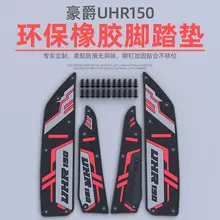 豪爵UHR150用改造ゴムソフトフットマット【防滑・防水・装飾用】
