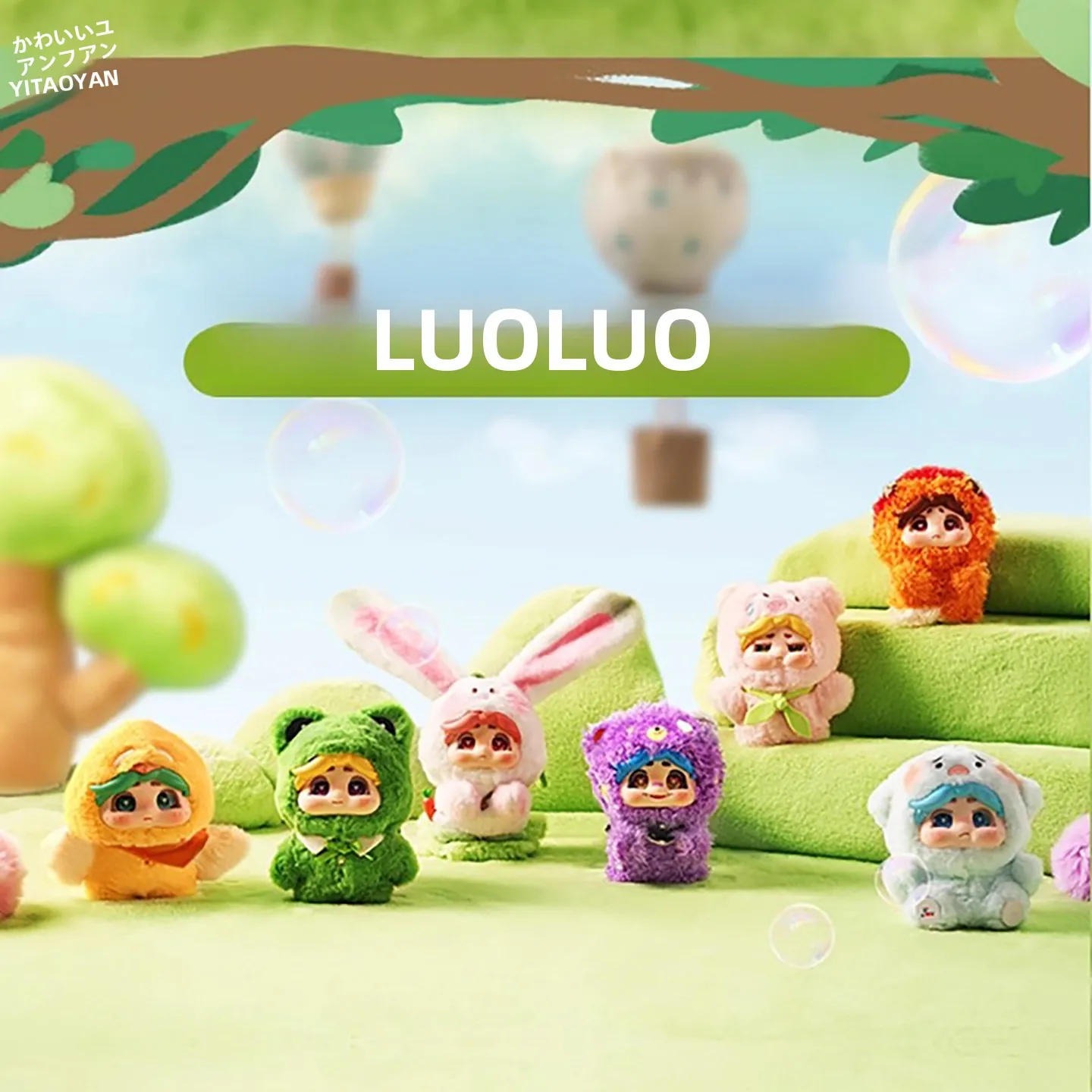 ブラインドボックスのぬいぐるみマスコット：LUOLUOの「見えていない童年」を体験する