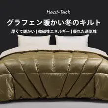 黒金石グラフェン掛け布団【冬用・自発熱・厚手・ダブルサイズ】