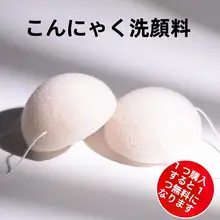 天然コンニャク洗顔パフ【赤ちゃん用・深層清潔・海綿タイプ】