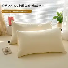 シンプルなコットン枕カバー【全季対応・二枚組】（セットアップ対応）