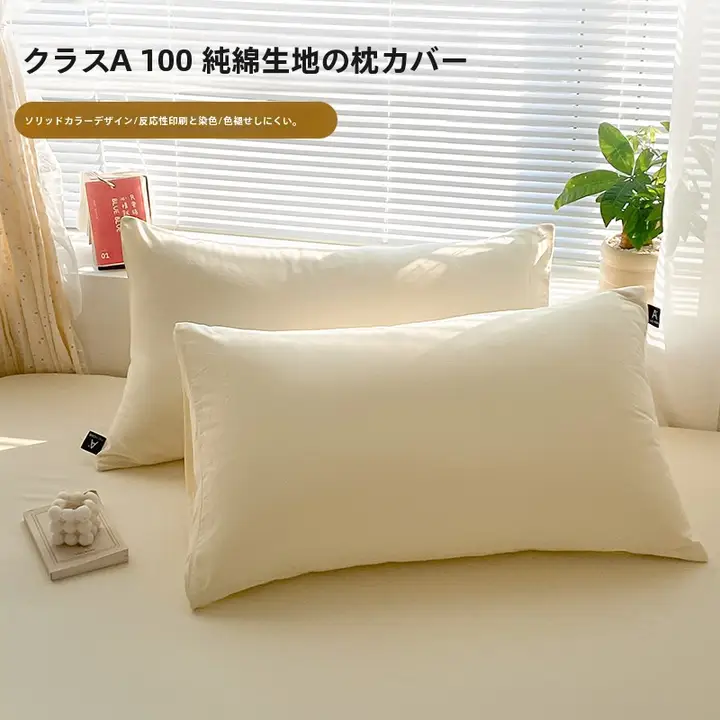 シンプルなコットン枕カバー【全季対応・二枚組】（セットアップ対応）