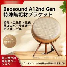 B&O Beosound A1対応 木製スピーカースタンド【不織布・アクセサリー用】