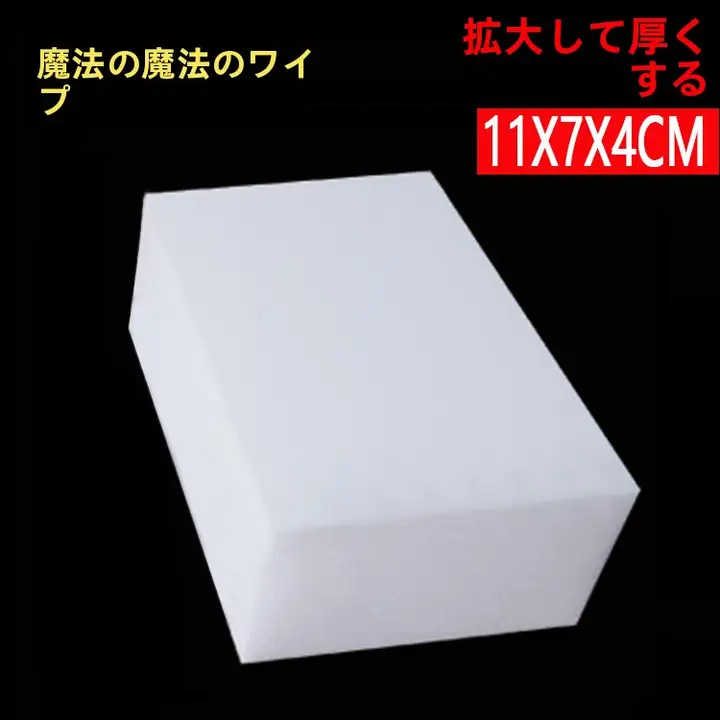 高品質の大きな魔法のスポンジ【車洗浄・食器用ナノスポンジ】