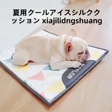 ペット用 夏用アイスシルクマット【通気性のある犬用寝具・フレンチブルドッグ・シュナウザー・コーギー対応】