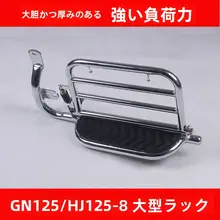 豪爵GN125用 後貨架改造パーツ【大貨架・HJ1258用】
