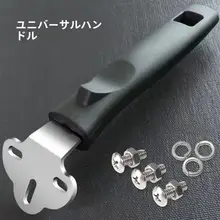 三孔対応 炒め鍋用耐熱ハンドル【鉄製・シンプルデザイン】