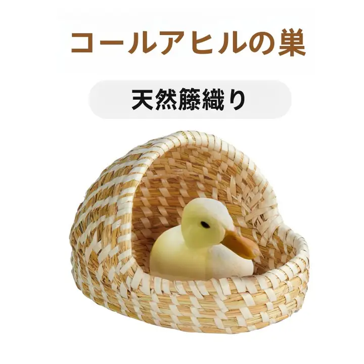 小鳥用の暖かい巣【草編み製・ペットハウス】