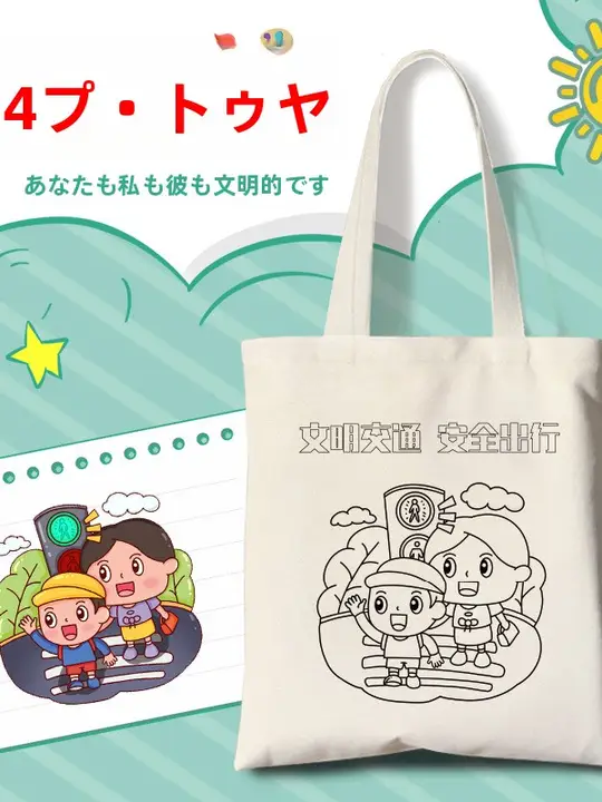 交通安全デザインのキャンバス手提げバッグ【親子向け・DIY素材・手描き】