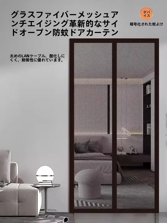 強力磁石付き 蚊よけメッシュカーテン【穴あけ不要・寝室やキッチン用】