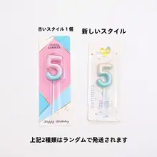数字バースデーキャンドル カラフルなキャンディ ケーキ 大人 子供 パーティーデコレーション 創造的 個性