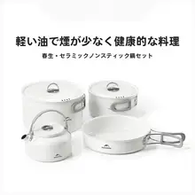 ノウケ 春生 セット鍋【アウトドア用・四合一・携帯型・カセットコンロ・キャンプ用】